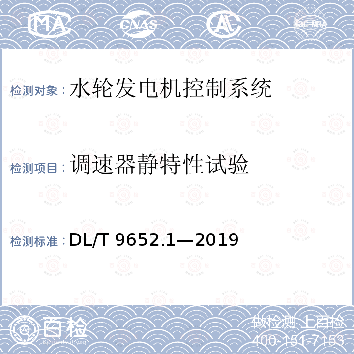 调速器静特性试验 DL/T 9652.1-2019 《水轮机调速系统技术条件》DL/T 9652.1—2019