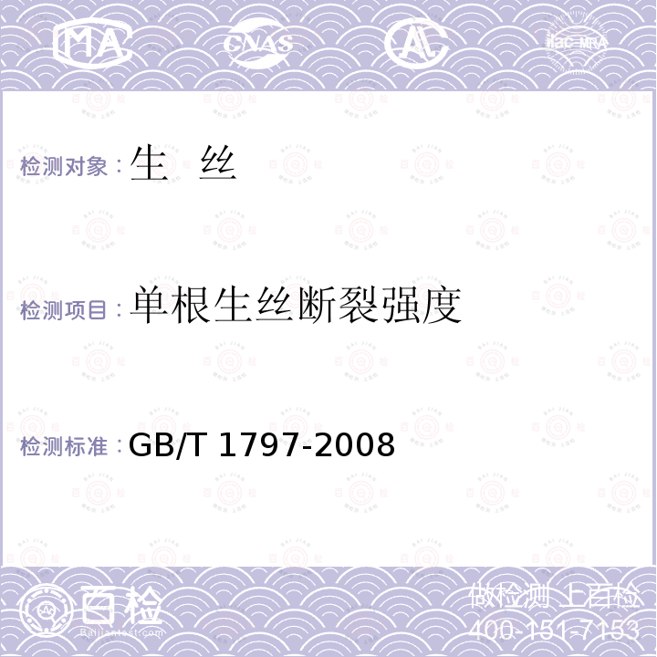 单根生丝断裂强度 GB/T 1797-2008 生丝