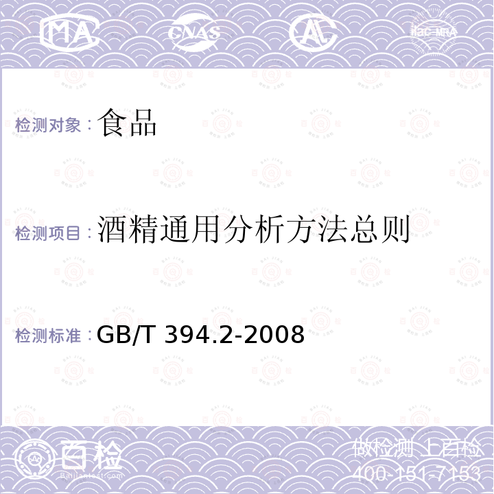 酒精通用分析方法总则 GB/T 394.2-2008 酒精通用分析方法