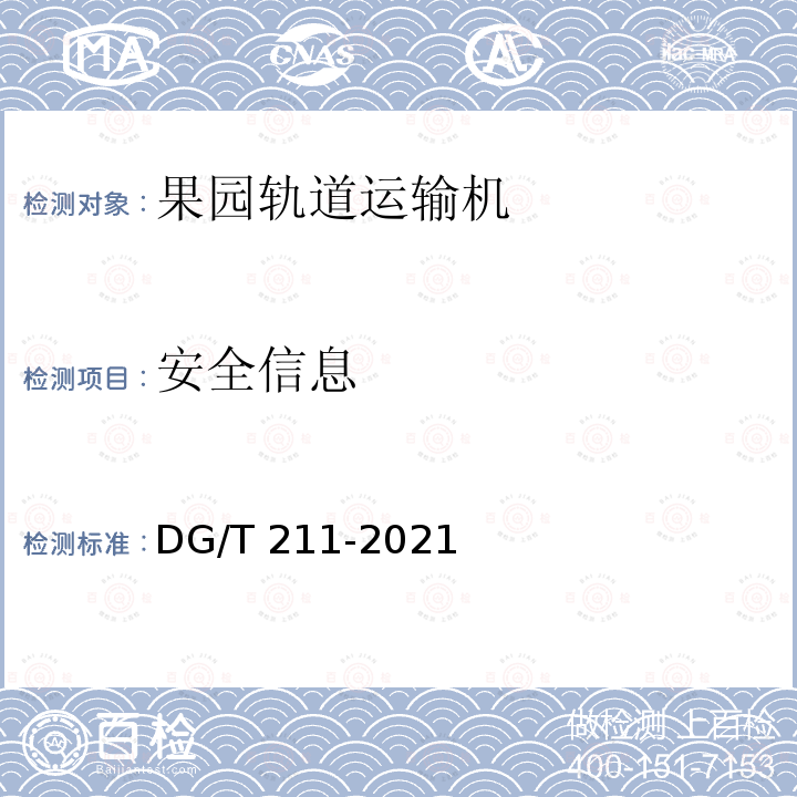 安全信息 DG/T 211-2021 果园轨道运输机 