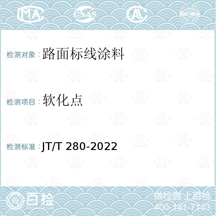 软化点 路面标线涂料 JT/T 280-2022