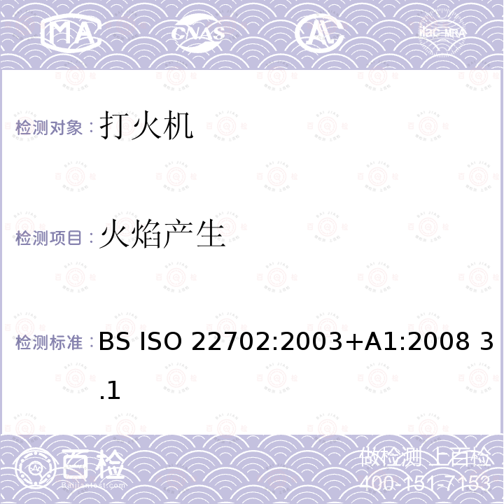 火焰产生 ISO 22702:2003 多功能打火机—通用安全要求 BS +A1:2008 3.1