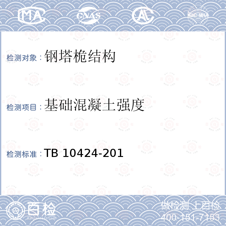 基础混凝土强度 TB 10424-2018 铁路混凝土工程施工质量验收标准(附条文说明)