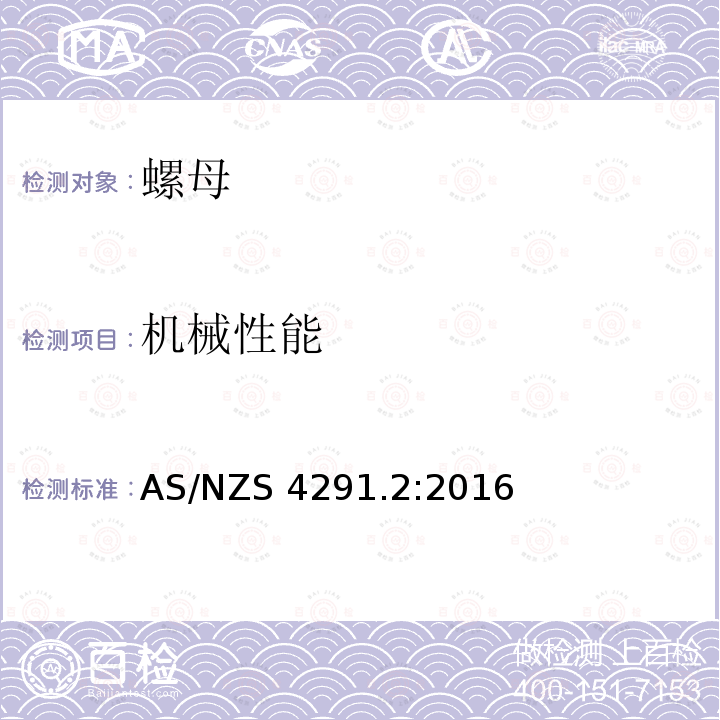机械性能 AS/NZS 4291.2 紧固件的 第2部分:规定标准负荷数值的螺母 粗牙螺纹 :2016
