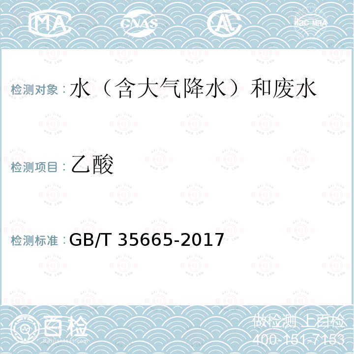 乙酸 GB/T 35665-2017 大气降水中甲酸根和乙酸根离子的测定 离子色谱法