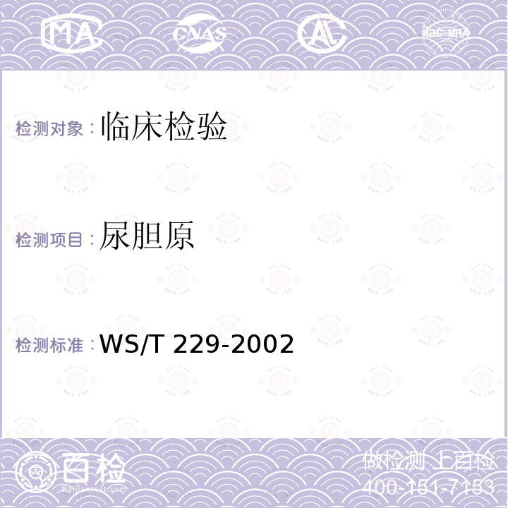 尿胆原 WS/T 229-2002 尿液物理学、化学及沉渣分析