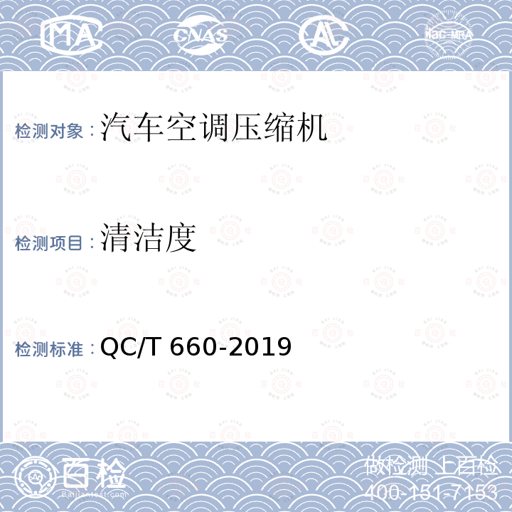 清洁度 QC/T 660-2019 汽车空调用压缩机试验方法