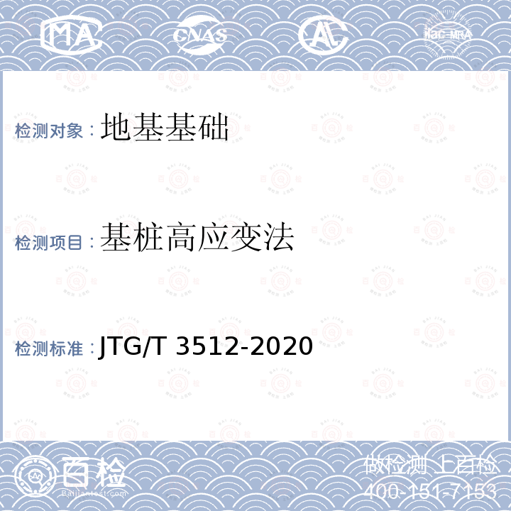 基桩高应变法 JTG/T 3512-2020 公路工程基桩检测技术规程