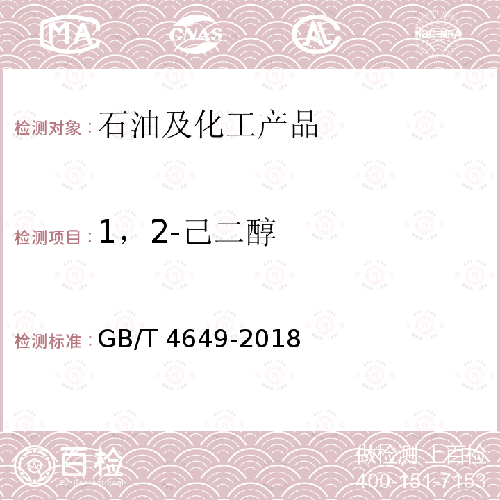 1，2-己二醇 GB/T 4649-2018 工业用乙二醇