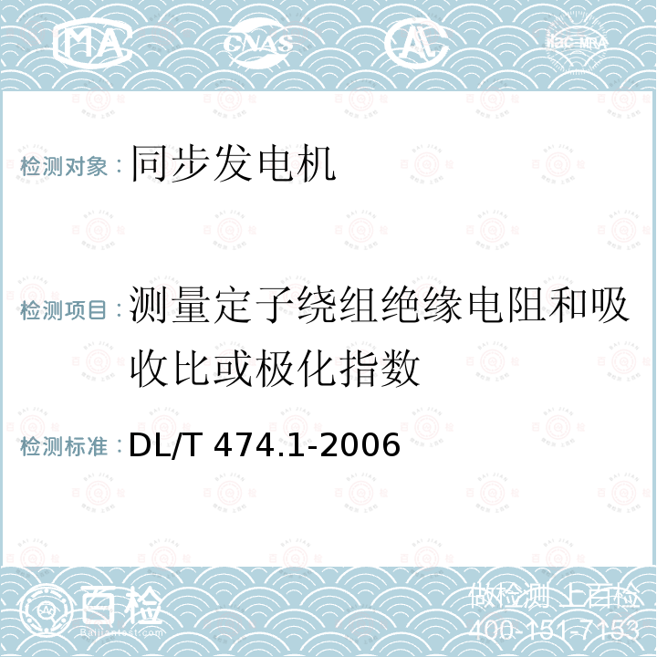 测量定子绕组绝缘电阻和吸收比或极化指数 DL/T 474.1-2006 现场绝缘试验实施导则 绝缘电阻、吸收比和极化指数试验