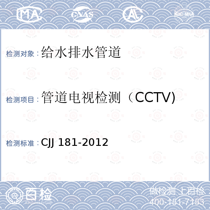 管道电视检测（CCTV) CJJ 181-2012 城镇排水管道检测与评估技术规程(附条文说明)