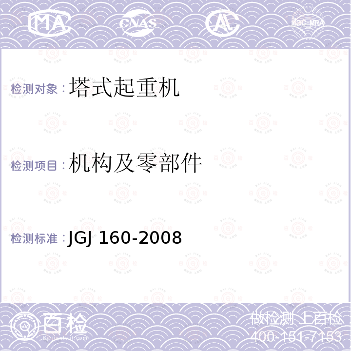 机构及零部件 JGJ 160-2008 施工现场机械设备检查技术规程(附条文说明)
