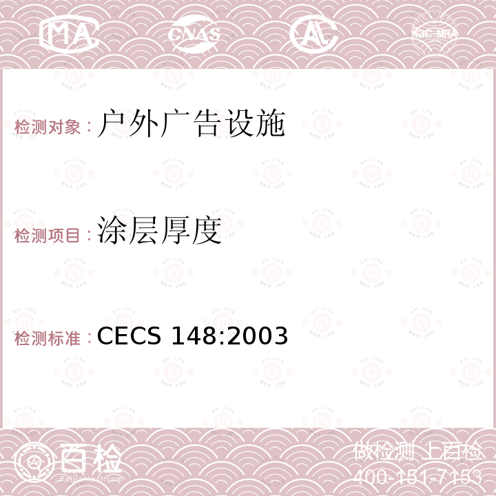 涂层厚度 CECS 148:2003 户外广告设施钢结构技术规程