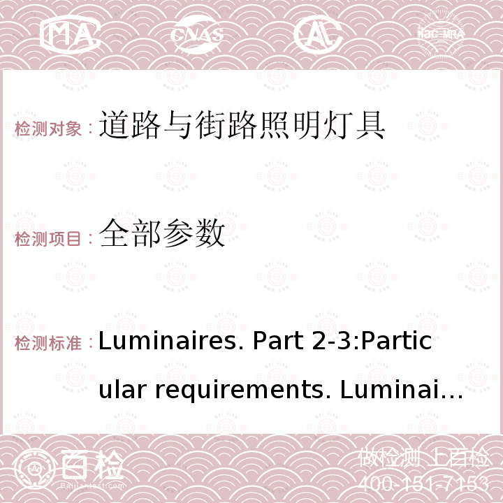 全部参数 IEC 60598-2-3 《Luminaires. Part 2-3:Particular requirements. Luminaires for road and street lighting》（《灯具 第2-3部分:特殊要求 道路与街路照明灯具》）-2002+Amd 1-2011