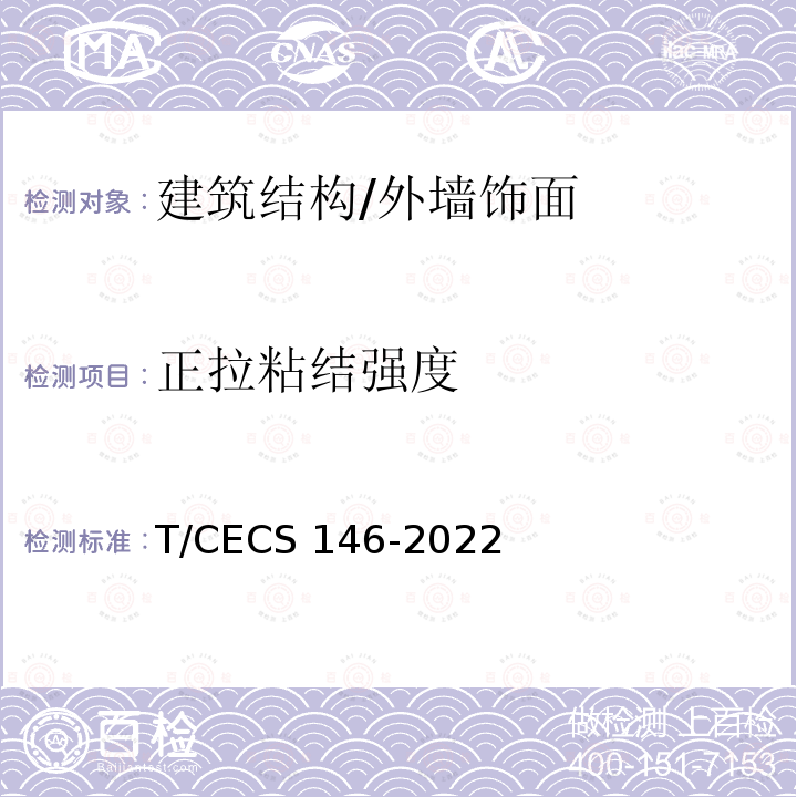 正拉粘结强度 CECS 146-2022 碳纤维增强复合材料加固混凝土结构技术规程 T/