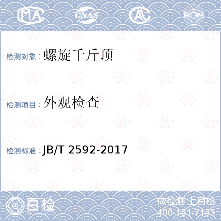 外观检查 JB/T 2592-2017 螺旋千斤顶