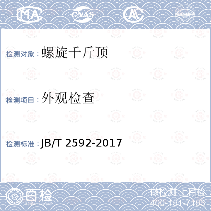 外观检查 《螺旋千斤顶》JB/T 2592-2017