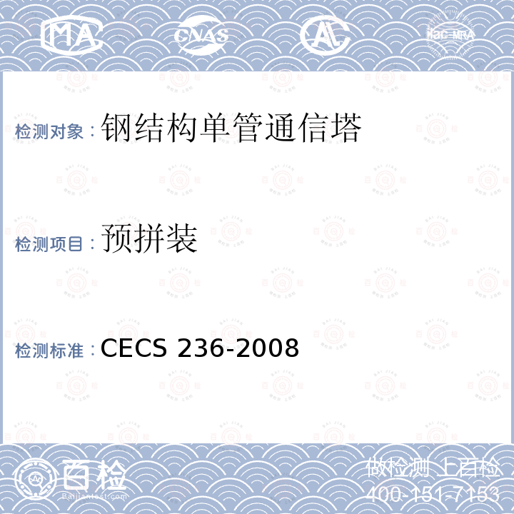 预拼装 CECS 236-2008 钢结构单管通信塔技术规程 