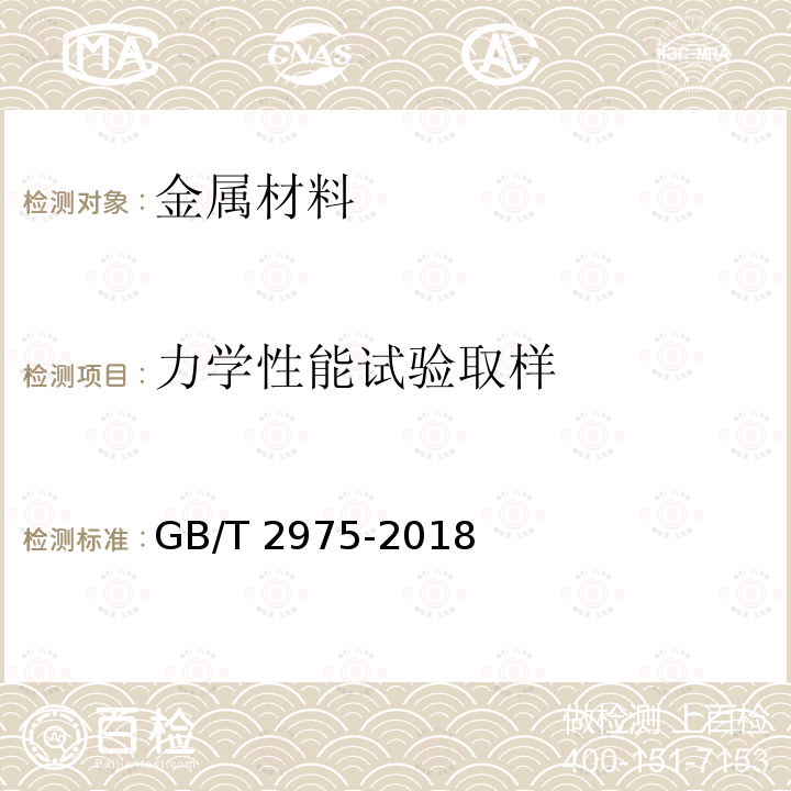 力学性能试验取样 GB/T 2975-2018 钢及钢产品 力学性能试验取样位置及试样制备