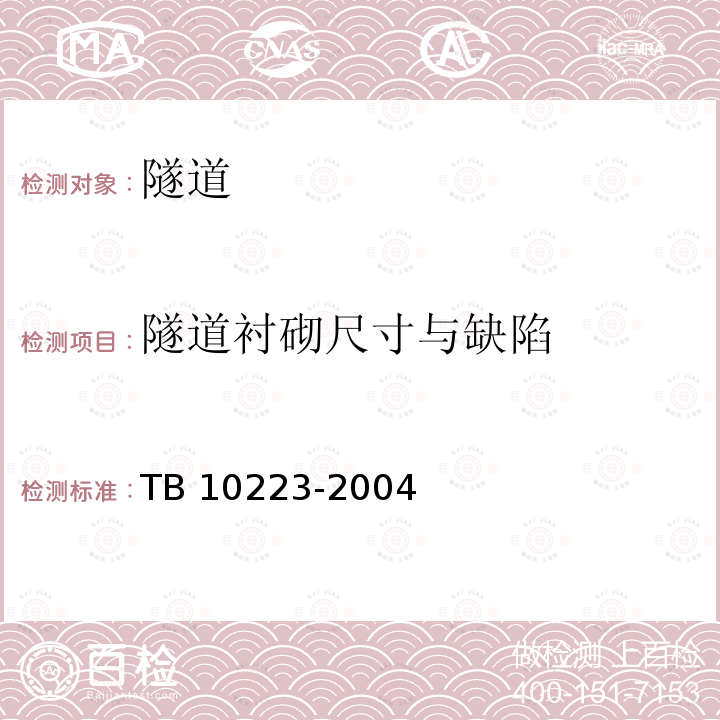 隧道衬砌尺寸与缺陷 TB 10223-2004 铁路隧道衬砌质量无损检测规程(附条文说明)