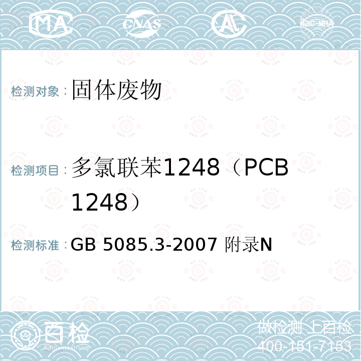 多氯联苯1248（PCB1248） GB 5085.3-2007 危险废物鉴别标准 浸出毒性鉴别