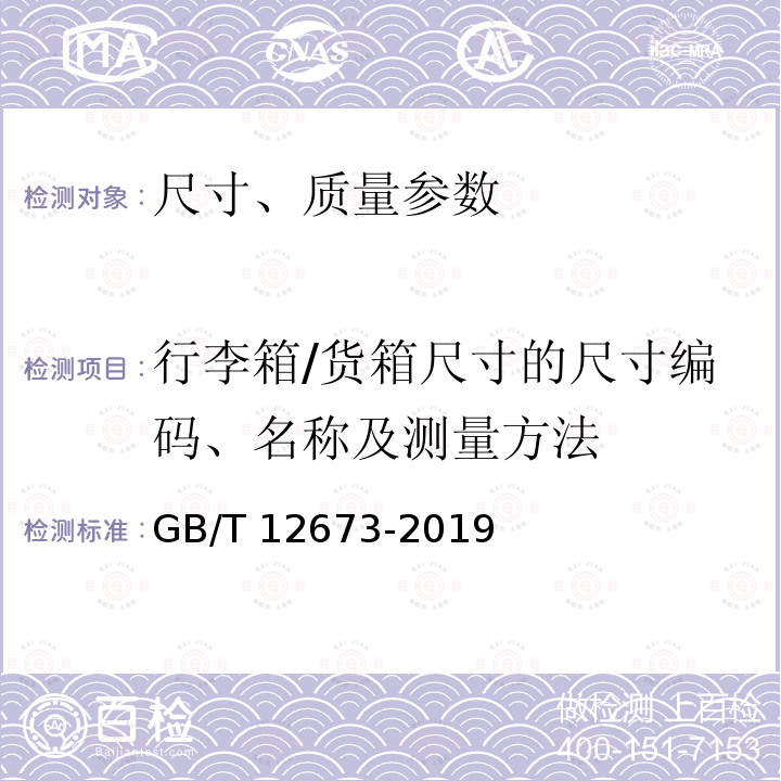 行李箱/货箱尺寸的尺寸编码、名称及测量方法 GB/T 12673-2019 汽车主要尺寸测量方法