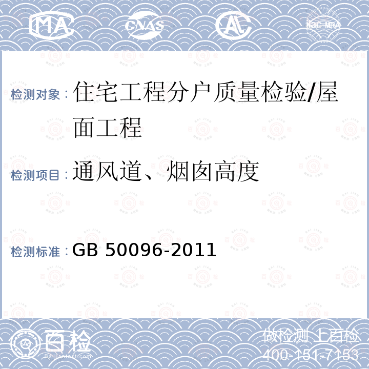 通风道、烟囱高度 GB 50096-2011 住宅设计规范(附条文说明)