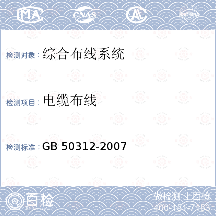 电缆布线 GB 50312-2007 综合布线系统工程验收规范(附条文说明)