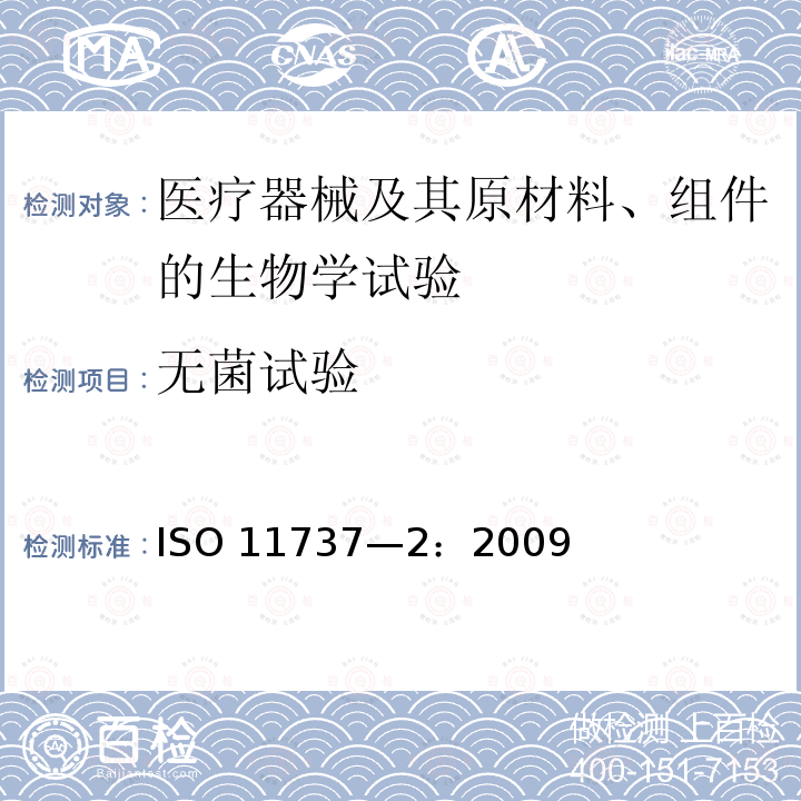 无菌试验 ISO 11737-2:2009 医疗器械的灭菌 微生物学方法：第2部分：确认灭菌过程的 ISO 11737—2：2009（E)