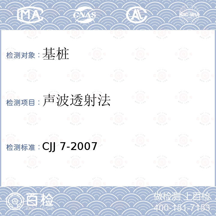 声波透射法 CJJ 7-2007 城市工程地球物理探测规范(附条文说明)