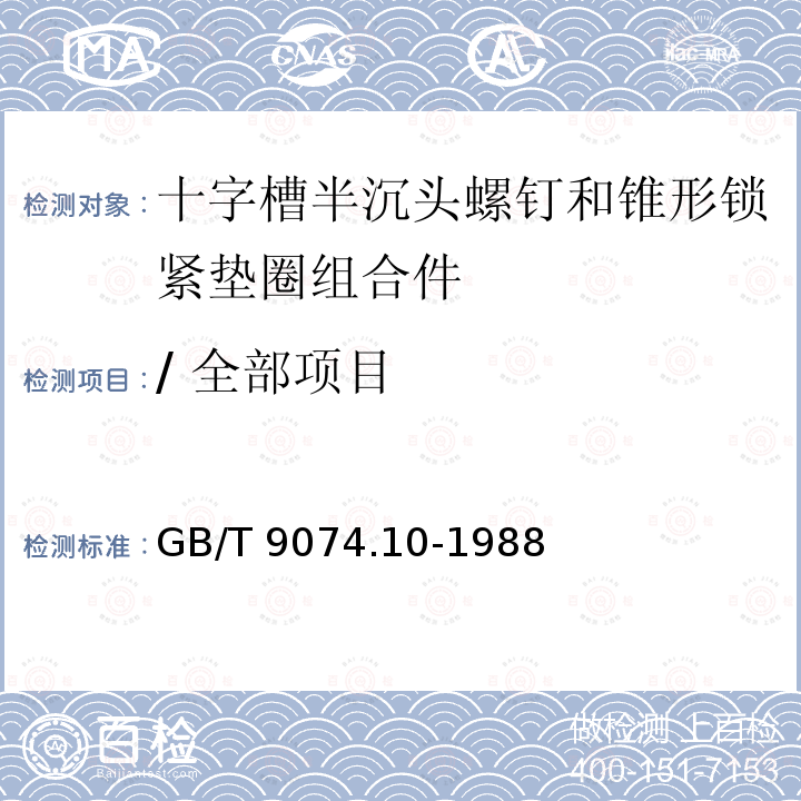 / 全部项目 GB/T 9074.10-1988 十字槽半沉头螺钉和锥形锁紧垫圈组合件