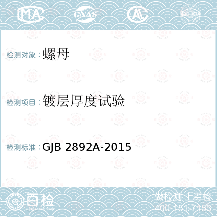 镀层厚度试验 GJB 2892A-2015 高锁螺母通用规范 