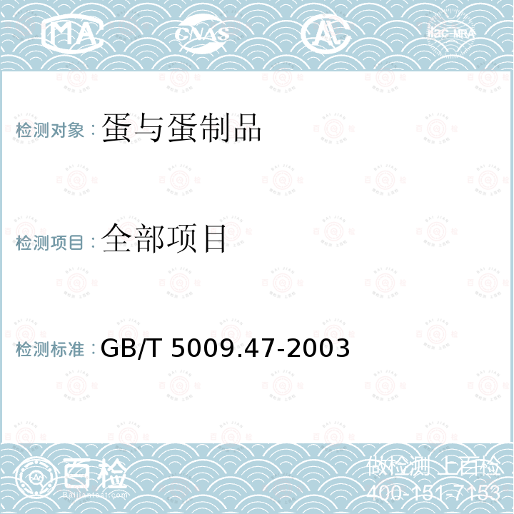 全部项目 GB/T 5009.47-2003 蛋与蛋制品卫生标准的分析方法