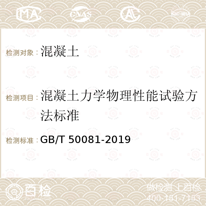 混凝土力学物理性能试验方法标准 GB/T 50081-2019 混凝土物理力学性能试验方法标准