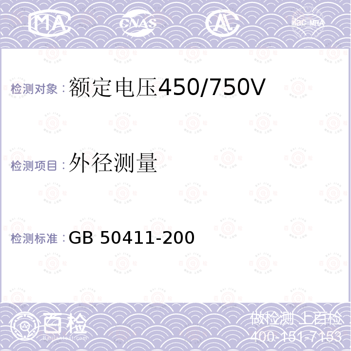 外径测量 GB 50411-2007 建筑节能工程施工质量验收规范(附条文说明)