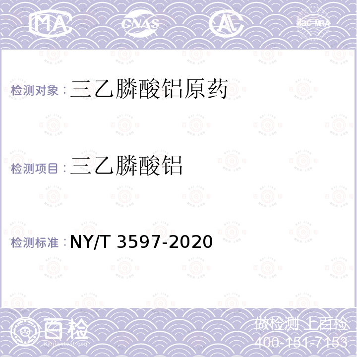 三乙膦酸铝 NY/T 3597-2020 三乙膦酸铝原药