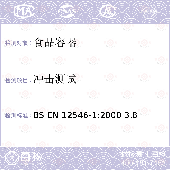 冲击测试 能接触到食物的物料和产品-家用保温容器-第1部分-真空瓶、保温壶和保温杯 BS EN 12546-1:2000 3.8