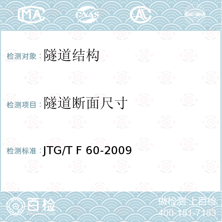 隧道断面尺寸 JTG/T F60-2009 公路隧道施工技术细则(附条文说明)(附英文版)