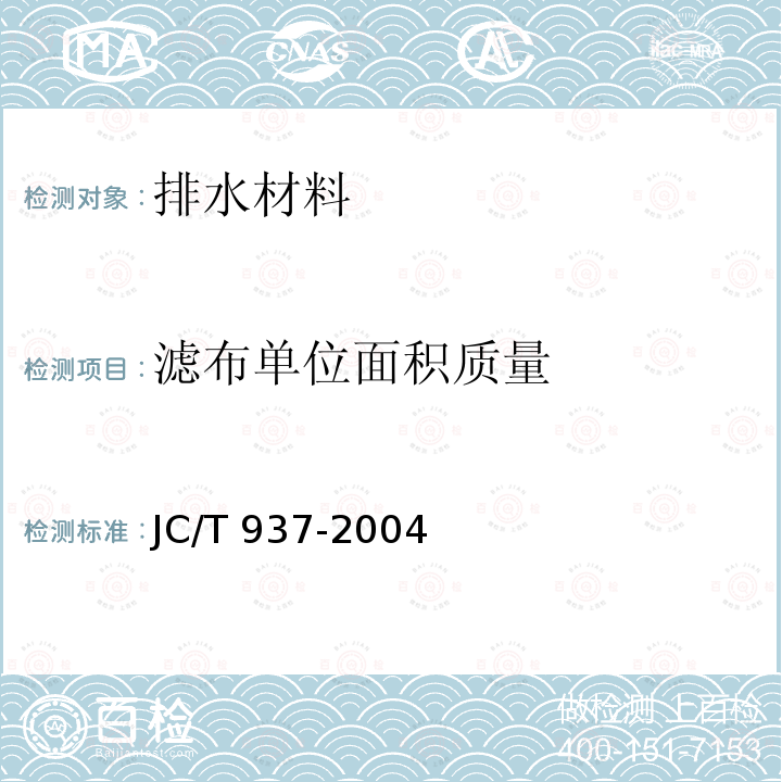 滤布单位面积质量 JC/T 937-2004 【强改推】软式透水管