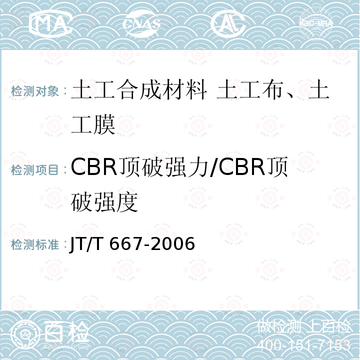 CBR顶破强力/CBR顶破强度 JT/T 667-2006 公路工程土工合成材料 无纺土工织物