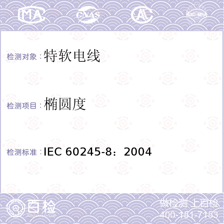 椭圆度 IEC 60245-8:2004 额定电压450/750V及以下橡皮绝缘电缆 第8部分：特软电线 IEC 60245-8：2004