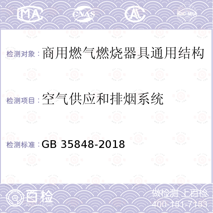 空气供应和排烟系统 GB 35848-2018 商用燃气燃烧器具