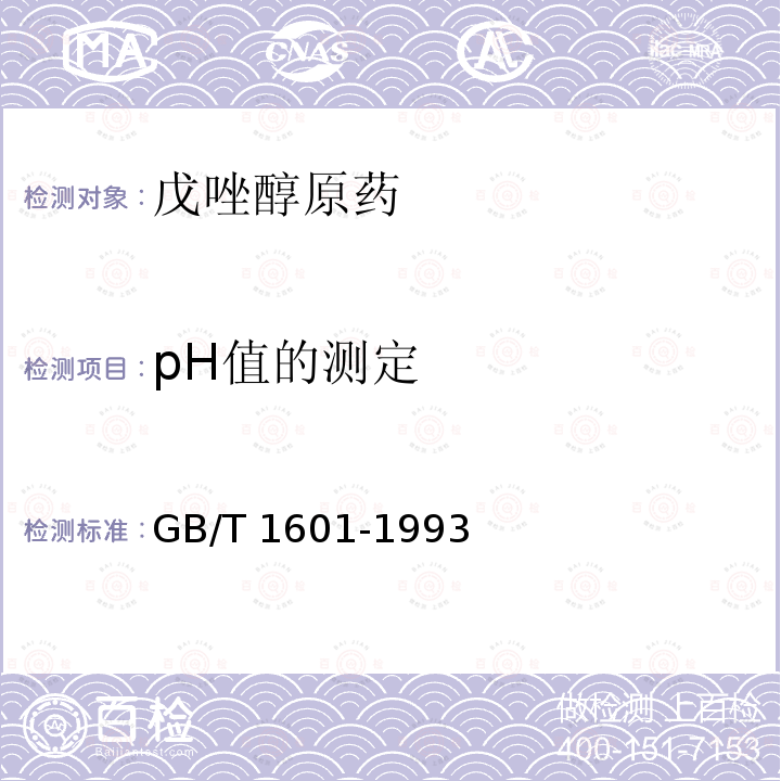 pH值的测定 GB/T 1601-1993 农药pH值的测定方法