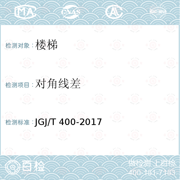 对角线差 JGJ/T 400-2017 装配式劲性柱混合梁框结构技术规程(附条文说明)