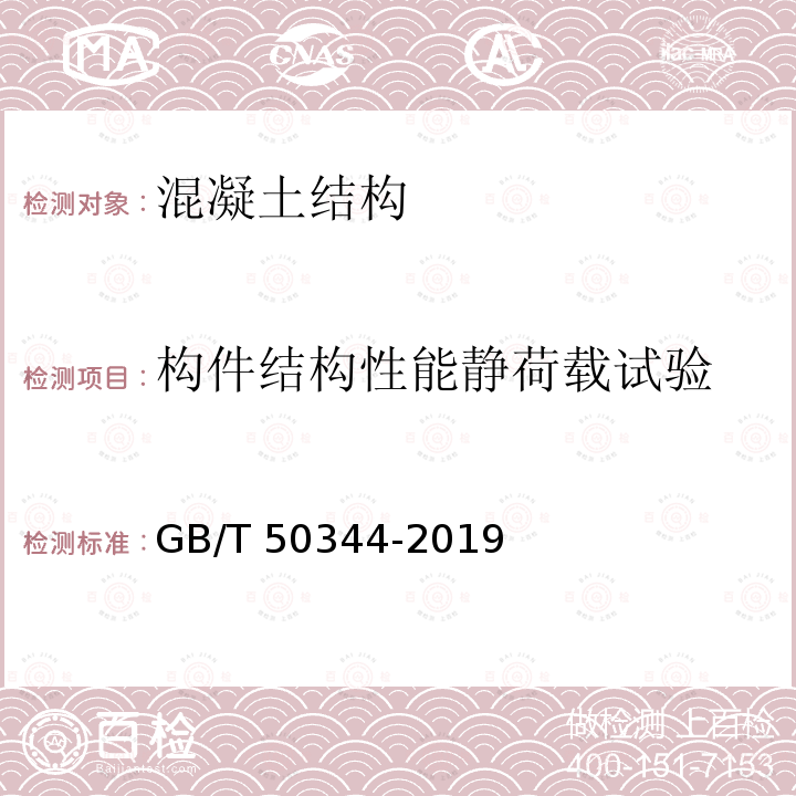 构件结构性能静荷载试验 GB/T 50344-2019 建筑结构检测技术标准(附条文说明)