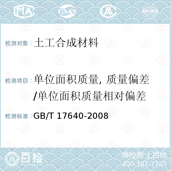 单位面积质量, 质量偏差/单位面积质量相对偏差 GB/T 17640-2008 土工合成材料 长丝机织土工布