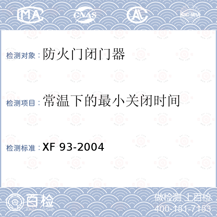 常温下的最
小关闭时间 防火门闭门器 XF 93-2004