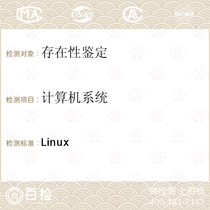 计算机系统 Linux 《法庭科学计算机操作系统日志检验技术规范》