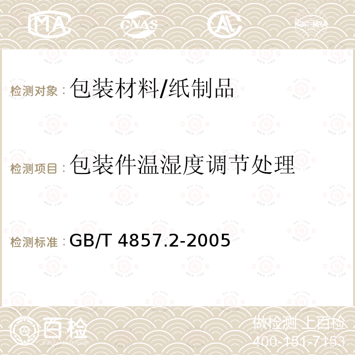 包装件温湿度调节处理 GB/T 4857.2-2005 包装 运输包装件基本试验 第2部分:温湿度调节处理