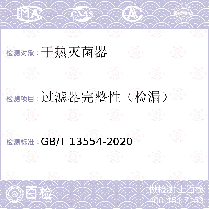 过滤器完整性（检漏） GB/T 13554-2020 高效空气过滤器